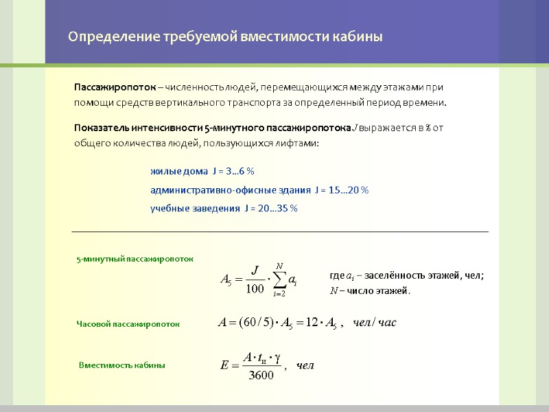 Определение требуемой вместимости кабины Пассажиропоток – численность людей, перемещающихся между этажами при помощи средств